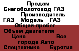 Продам Снегоболотоход ГАЗ-34039-32 › Производитель ­ ГАЗ › Модель ­ ГАЗ-34039-32 › Общий пробег ­ 600 › Объем двигателя ­ 4 750 › Цена ­ 3 150 000 - Все города Авто » Спецтехника   . Бурятия респ.